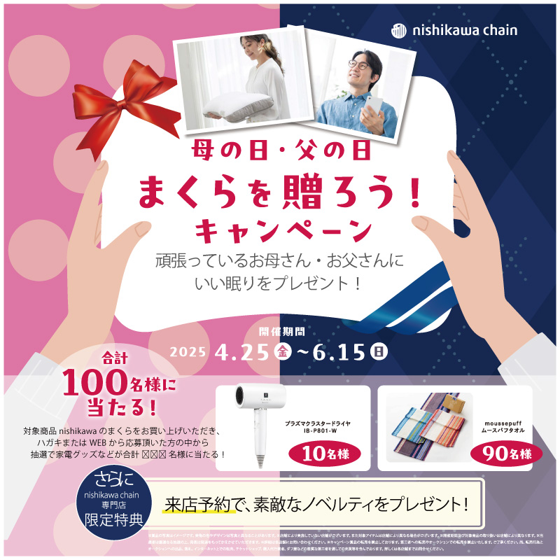 母の日・父の日まくらを贈ろうキャンペーンのお知らせ