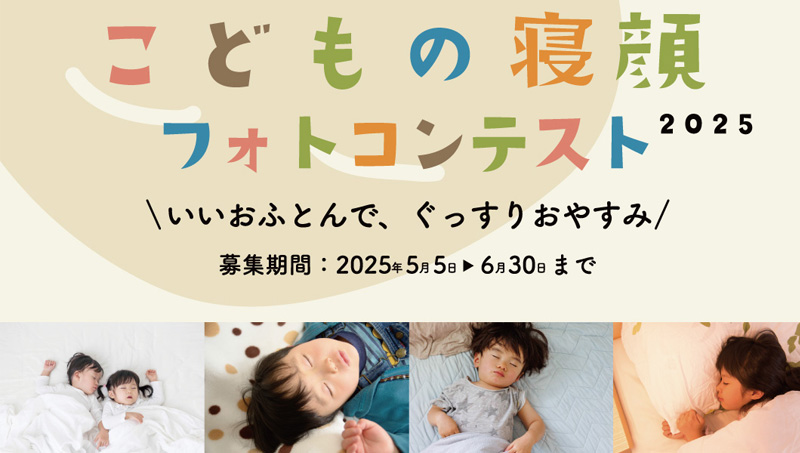 こどもの寝顔フォトコンテスト