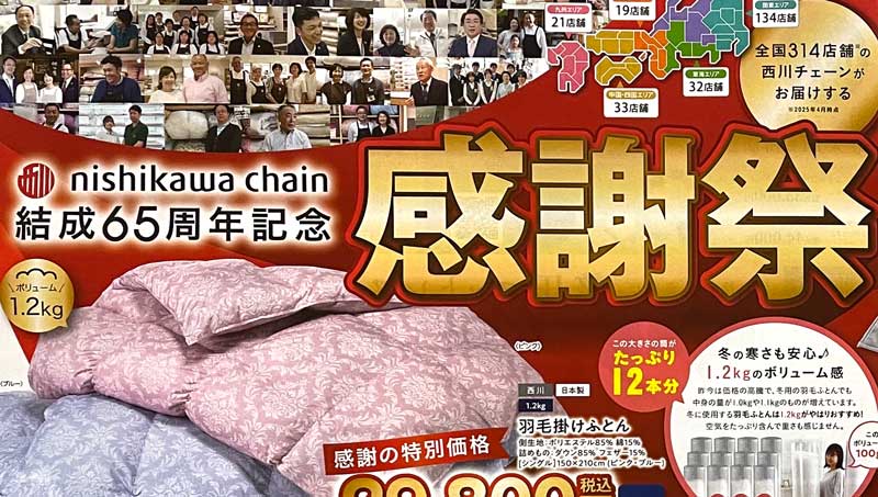 西川チェーン結成65周年チラシのおしらせ