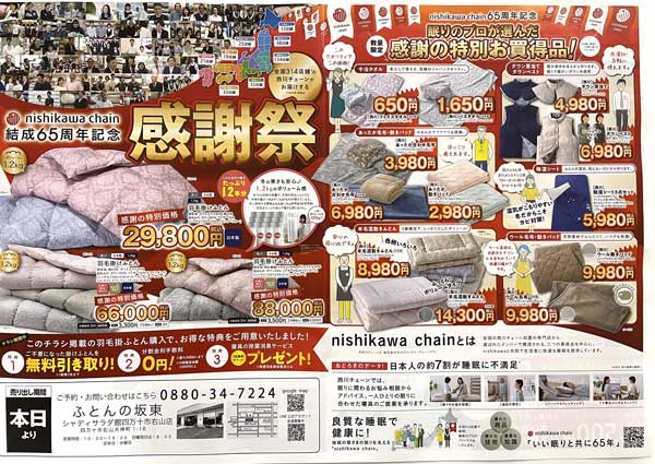 西川チェーン結成65周年チラシ表
